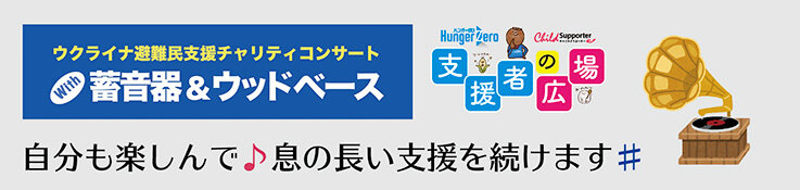 ウクライナ支援催事.jpg
