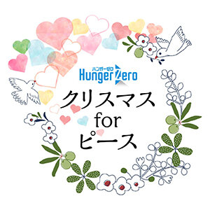 クリスマスfotピースcampaign300.jpg