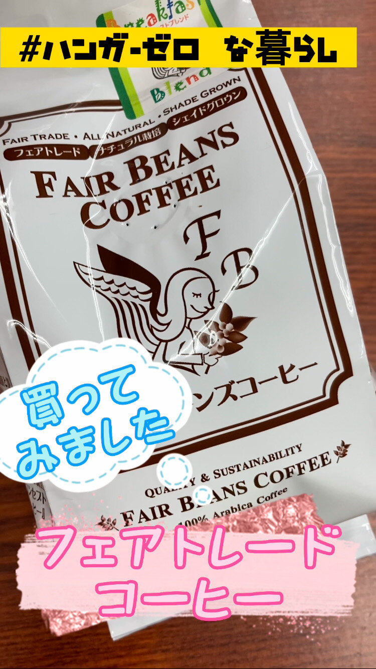 フェアトレードコーヒー（_ハンガーゼロな暮らし）.jpg