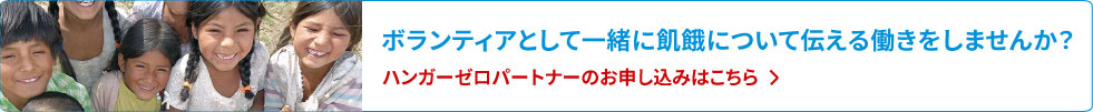 ボランティアとして一緒に飢餓について伝える働きをしませんか？