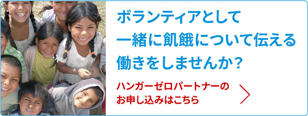 ボランティアとして一緒に飢餓について伝える働きをしませんか？